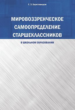 Мировоззренческое самоопределение старшеклассников (в школьном образовании)