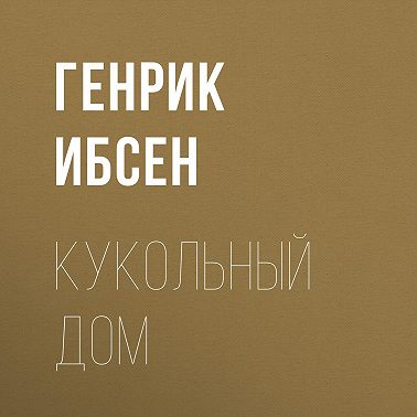 Кукольный дом