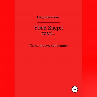 Убей Зверя сам!..