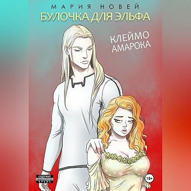 Клеймо Амарока. Булочка для эльфа