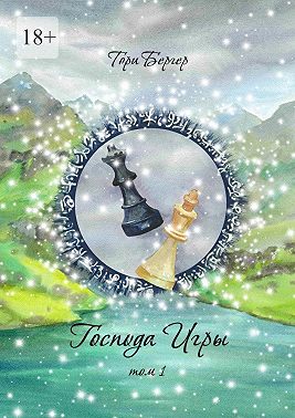 Господа Игры, том 1