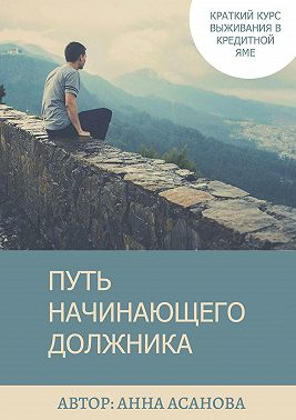 Путь начинающего должника