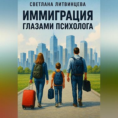 Иммиграция глазами психолога.