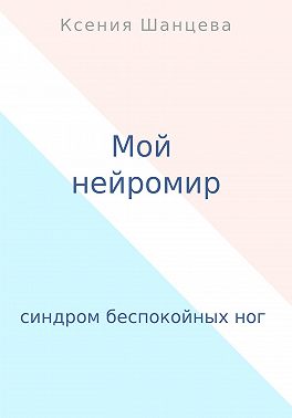 Мой нейромир