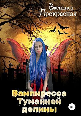 Вампиресса Туманной долины