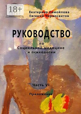 Руководство по социальной медицине и психологии. Часть шестая. Приложение