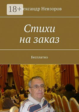 Стихи на заказ. Бесплатно