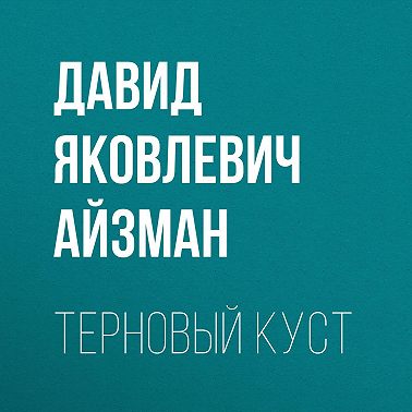Терновый куст
