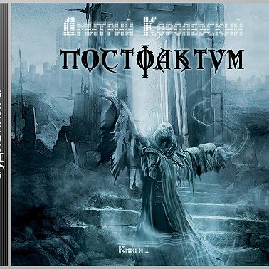 Постфактум. Книга I