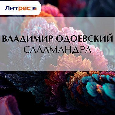 Саламандра