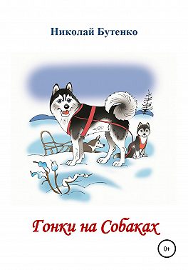 Гонки на Собаках