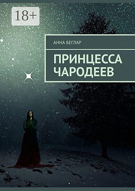 Принцесса чародеев