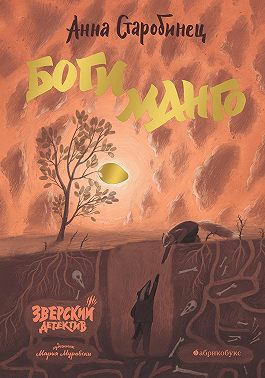 Зверский детектив. Боги манго