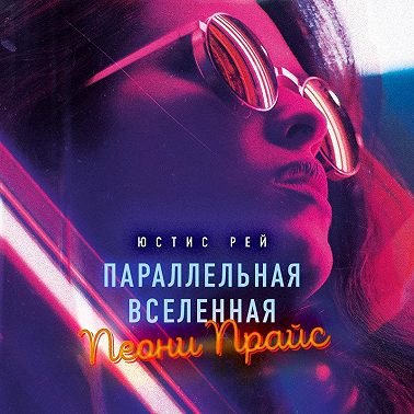 Параллельная вселенная Пеони Прайс