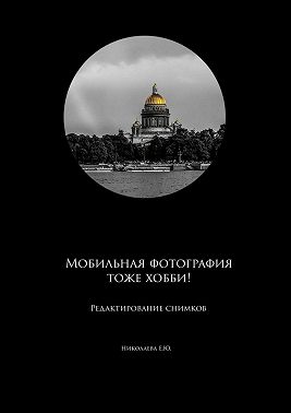 Мобильная фотография тоже хобби! Редактирование снимков