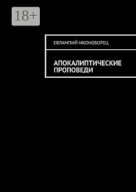 Апокалиптические проповеди