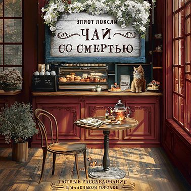 Чай со смертью