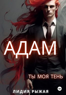 Адам. Ты моя тень