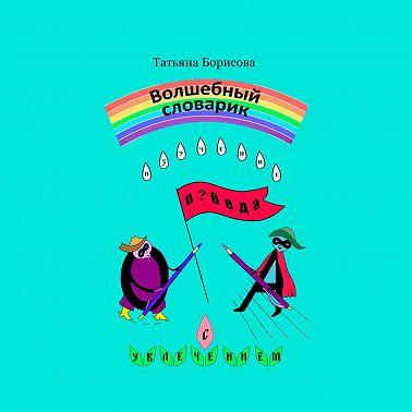 Волшебный словарик