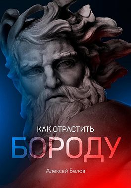 Как отрастить бороду