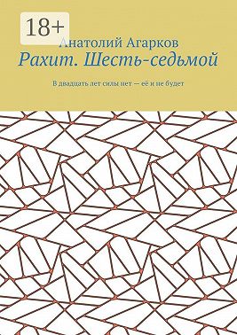 Рахит. Шесть-седьмой