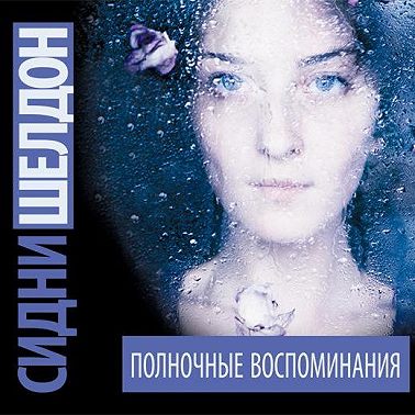 Полночные воспоминания