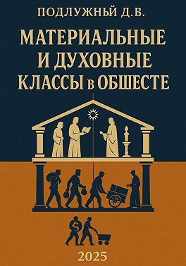 Материальные и духовные классы в обществе