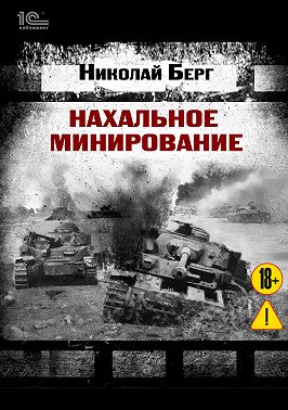 Нахальное минирование