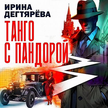 Танго с Пандорой