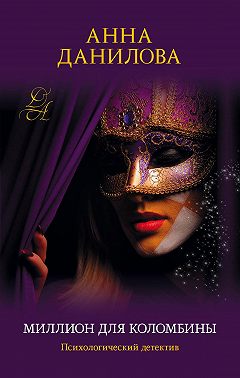 Миллион для Коломбины