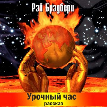 Урочный час