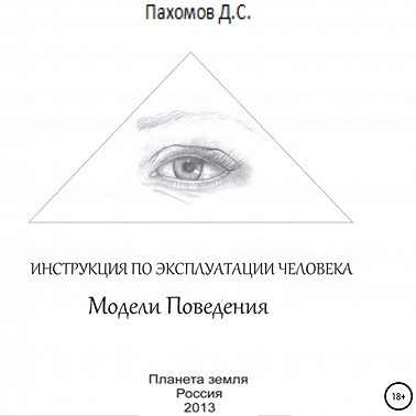 Модели поведения. Инструкция по эксплуатации человека