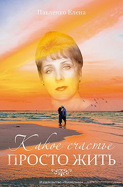 Какое счастье просто жить (сборник)