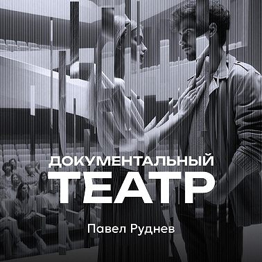 Документальный театр