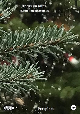 Древний вирт. Живи как живешь #1
