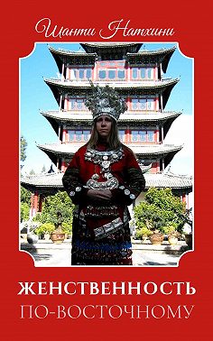 Женственность по-восточному