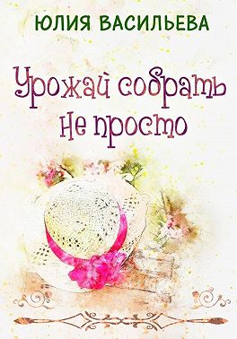 Урожай собрать не просто