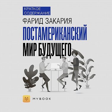 Краткое содержание «Постамериканский мир будущего»