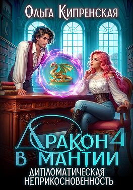Дракон в мантии 4. Дипломатическая неприкосновенность