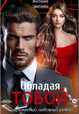 Обладая тобой