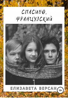 Спасибо, французский