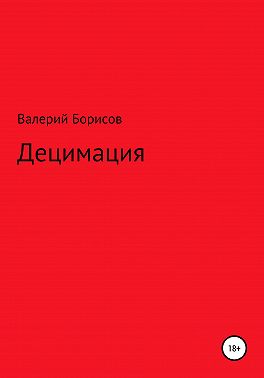 Децимация