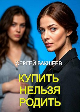 Купить нельзя родить