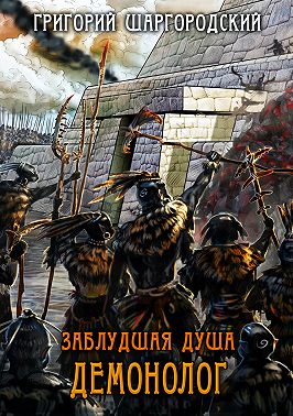 Заблудшая душа. Демонолог