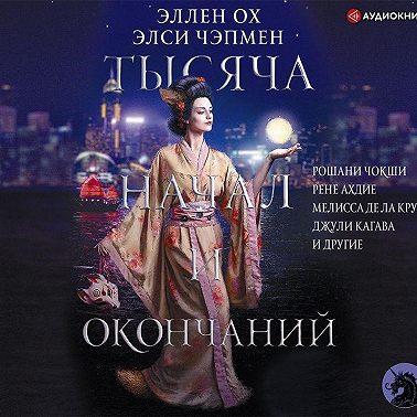 Тысяча начал и окончаний