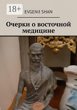 Очерки о восточной медицине