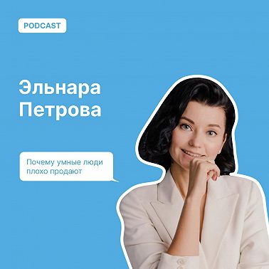 Почему умные люди плохо продают