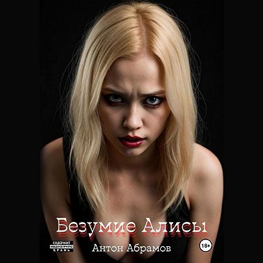 Безумие Алисы