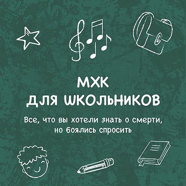Все, что вы хотели знать о смерти, но боялись спросить