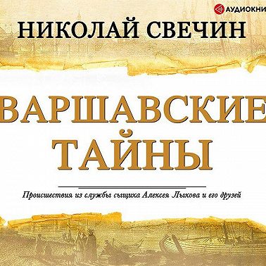 Варшавские тайны